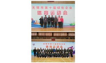 運(yùn)動(dòng)活力飛揚(yáng)，拼搏鑄就夢想——無錫市第十屆綠化企業(yè)體育運(yùn)動(dòng)會(huì)閉幕